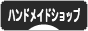 にほんブログ村 ハンドメイドブログ ハンドメイドショップへ