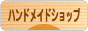 にほんブログ村 ハンドメイドブログ ハンドメイドショップへ