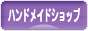 にほんブログ村 ハンドメイドブログ ハンドメイドショップへ