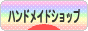 にほんブログ村 ハンドメイドブログ ハンドメイドショップへ