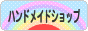 にほんブログ村 ハンドメイドブログ ハンドメイドショップへ