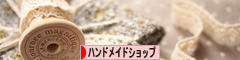 にほんブログ村 ハンドメイドブログ ハンドメイドショップへ