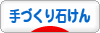 にほんブログ村 ハンドメイドブログ 手づくり石けんへ