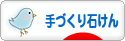 にほんブログ村 ハンドメイドブログ 手づくり石けんへ