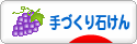 にほんブログ村 ハンドメイドブログ 手づくり石けんへ