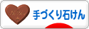 にほんブログ村 ハンドメイドブログ 手づくり石けんへ