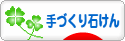 にほんブログ村 ハンドメイドブログ 手づくり石けんへ