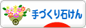 にほんブログ村 ハンドメイドブログ 手づくり石けんへ
