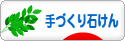 にほんブログ村 ハンドメイドブログ 手づくり石けんへ