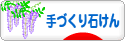 にほんブログ村 ハンドメイドブログ 手づくり石けんへ