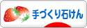 にほんブログ村 ハンドメイドブログ 手づくり石けんへ