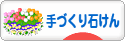 にほんブログ村 ハンドメイドブログ 手づくり石けんへ