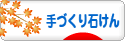 にほんブログ村 ハンドメイドブログ 手づくり石けんへ