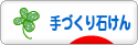 にほんブログ村 ハンドメイドブログ 手づくり石けんへ