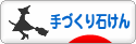 にほんブログ村 ハンドメイドブログ 手づくり石けんへ