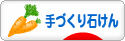 にほんブログ村 ハンドメイドブログ 手づくり石けんへ