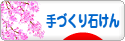 にほんブログ村 ハンドメイドブログ 手づくり石けんへ
