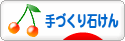 にほんブログ村 ハンドメイドブログ 手づくり石けんへ