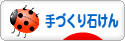 にほんブログ村 ハンドメイドブログ 手づくり石けんへ