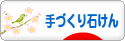 にほんブログ村 ハンドメイドブログ 手づくり石けんへ