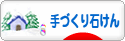 にほんブログ村 ハンドメイドブログ 手づくり石けんへ
