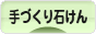 にほんブログ村 ハンドメイドブログ 手づくり石けんへ