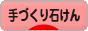 にほんブログ村 ハンドメイドブログ 手づくり石けんへ