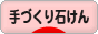 にほんブログ村 ハンドメイドブログ 手づくり石けんへ