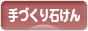 にほんブログ村 ハンドメイドブログ 手づくり石けんへ