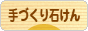 にほんブログ村 ハンドメイドブログ 手づくり石けんへ