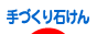 にほんブログ村 ハンドメイドブログ 手づくり石けんへ