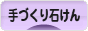 にほんブログ村 ハンドメイドブログ 手づくり石けんへ
