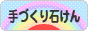 にほんブログ村 ハンドメイドブログ 手づくり石けんへ