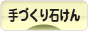 にほんブログ村 ハンドメイドブログ 手づくり石けんへ