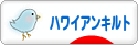 にほんブログ村 ハンドメイドブログ ハワイアンキルトへ