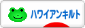 にほんブログ村 ハンドメイドブログ ハワイアンキルトへ