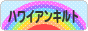 にほんブログ村 ハンドメイドブログ ハワイアンキルトへ