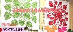 にほんブログ村 ハンドメイドブログ ハワイアンキルトへ