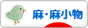 にほんブログ村 ハンドメイドブログ 麻・麻小物へ