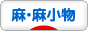 にほんブログ村 ハンドメイドブログ 麻・麻小物へ