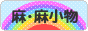 にほんブログ村 ハンドメイドブログ 麻・麻小物へ