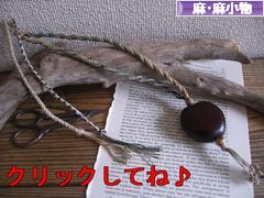 にほんブログ村 ハンドメイドブログ 麻・麻小物へ