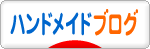 にほんブログ村 ハンドメイドブログへ