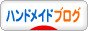 ハンドメイドブログブログランキング参加用リンク一覧