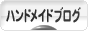 にほんブログ村 ハンドメイドブログへ