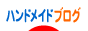 にほんブログ村 ハンドメイドブログへ