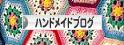 にほんブログ村 ハンドメイドブログへ