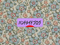 にほんブログ村 ハンドメイドブログへ