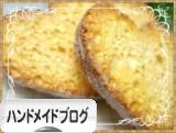 にほんブログ村 ハンドメイドブログへ