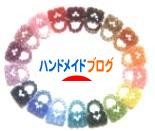 にほんブログ村 ハンドメイドブログへ